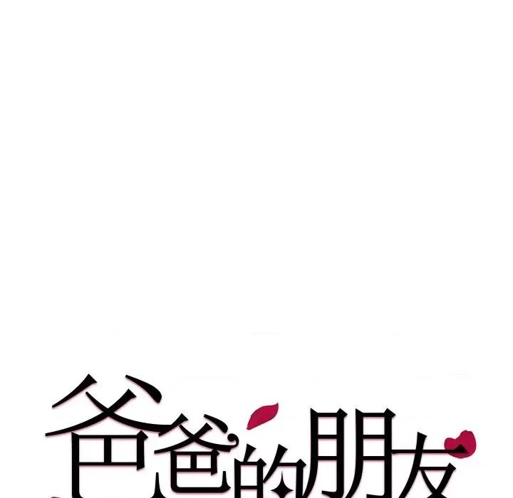 爸爸的坏朋友 爸爸的朋友-第 24 话 第13页