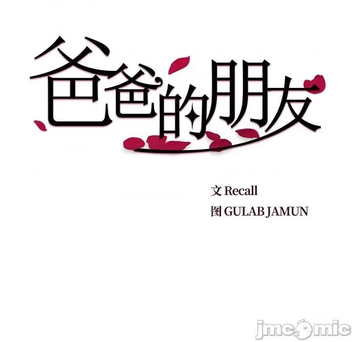 爸爸的坏朋友 爸爸的朋友-第 28 话 第30页