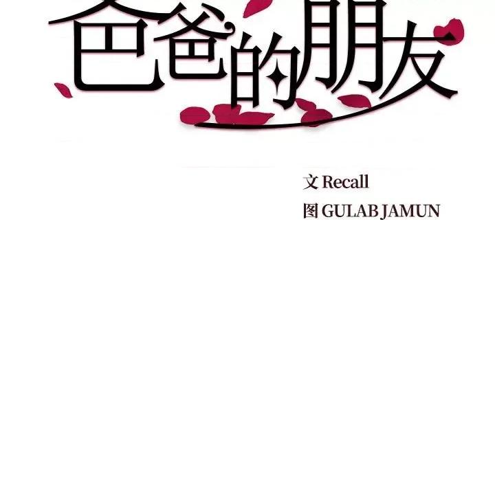 爸爸的坏朋友 爸爸的朋友第 30 话 第13页