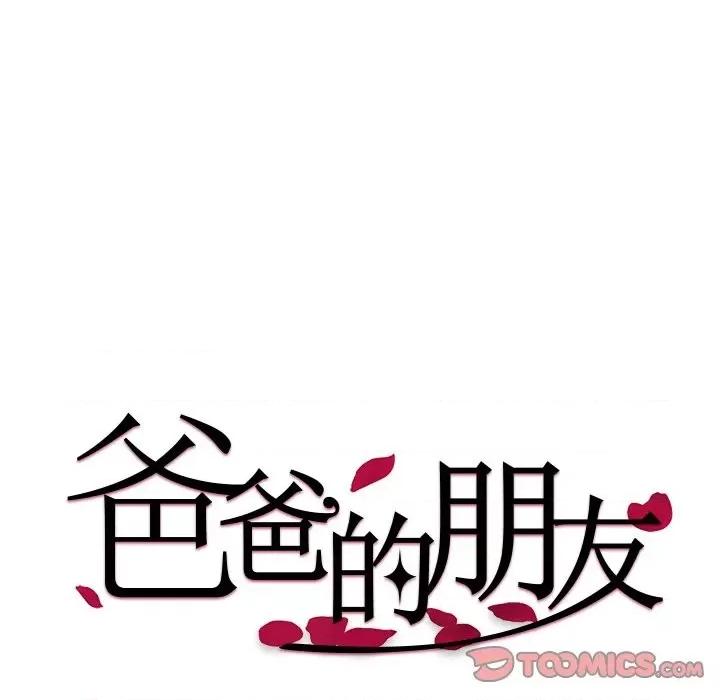 爸爸的坏朋友 爸爸的朋友-第 32 话 第8页