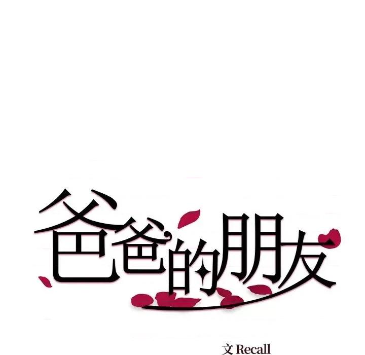 爸爸的坏朋友 爸爸的朋友-第 33 话 第13页