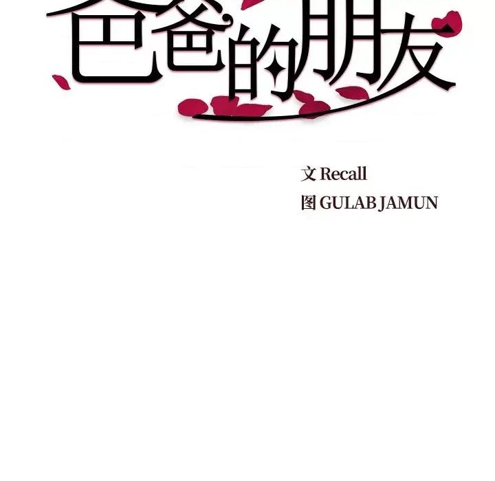 爸爸的坏朋友 爸爸的朋友-第 35 话 第24页