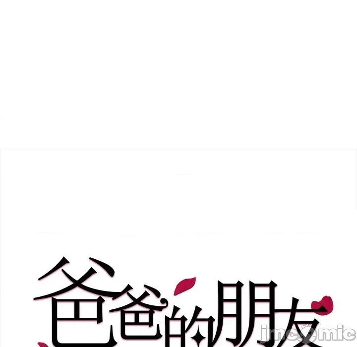 爸爸的坏朋友 爸爸的朋友-第 36 话 第20页