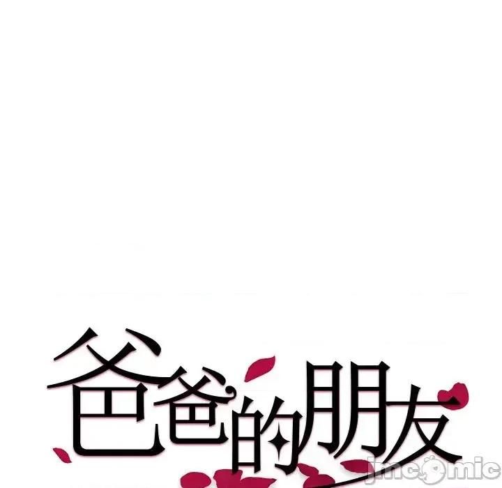 爸爸的坏朋友 爸爸的朋友-第 37 话 第10页