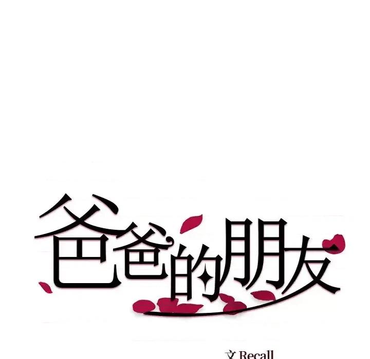 爸爸的坏朋友 爸爸的朋友-第 44 话 第67页
