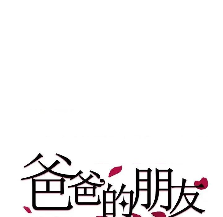 爸爸的坏朋友 爸爸的朋友-第 45 话 第11页