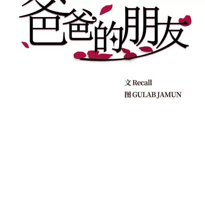 爸爸的坏朋友 爸爸的朋友-第 49 话 第22页