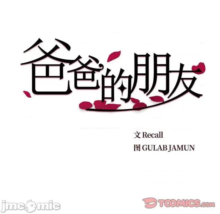 爸爸的坏朋友 爸爸的朋友-第 52 话 第10页