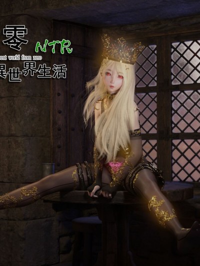 從零開始的生活