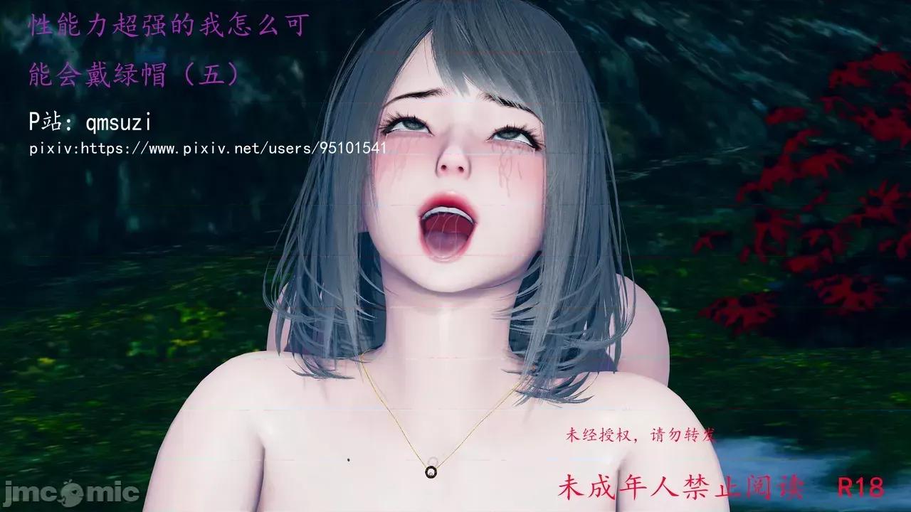 性能力超強的我怎麼可能會戴 [qmsuzi] 性能力超強的我怎麼可能會戴綠帽 1-7 第1045页