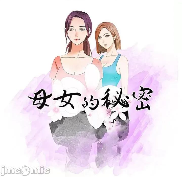 母女的秘密 母女的秘密-第 4 话 第10页