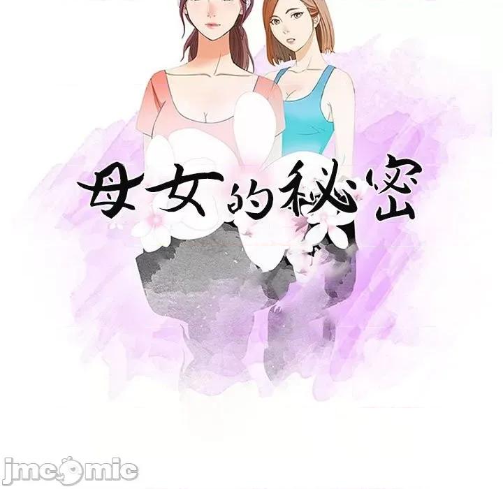 母女的秘密 母女的秘密-第 5 话 第10页
