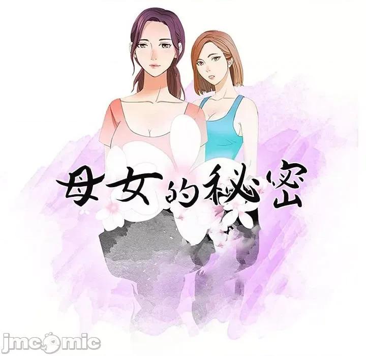 母女的秘密 母女的秘密-第 9 话 第10页