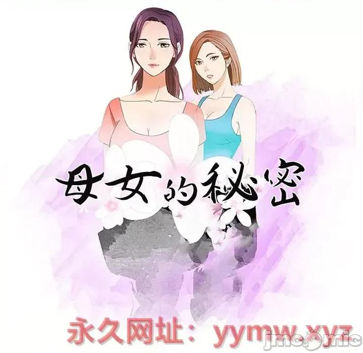 母女的秘密 母女的秘密-第 14 话 第10页