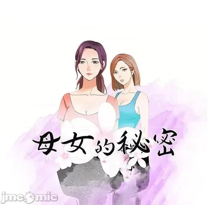 母女的秘密 母女的秘密-第 15 话 第10页
