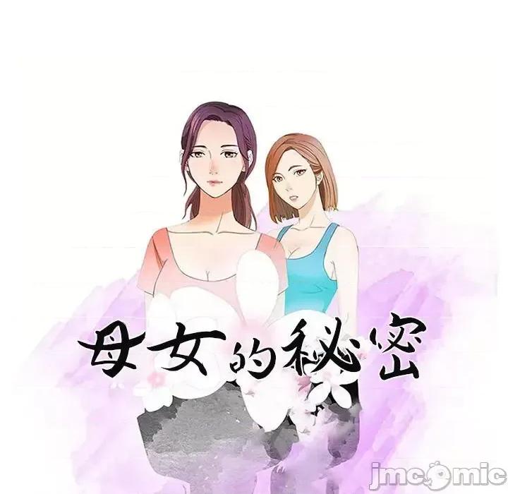 母女的秘密 母女的秘密-第 19 话 第10页