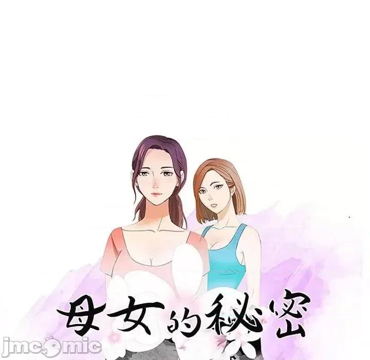 母女的秘密 母女的秘密-第 21 话 第10页