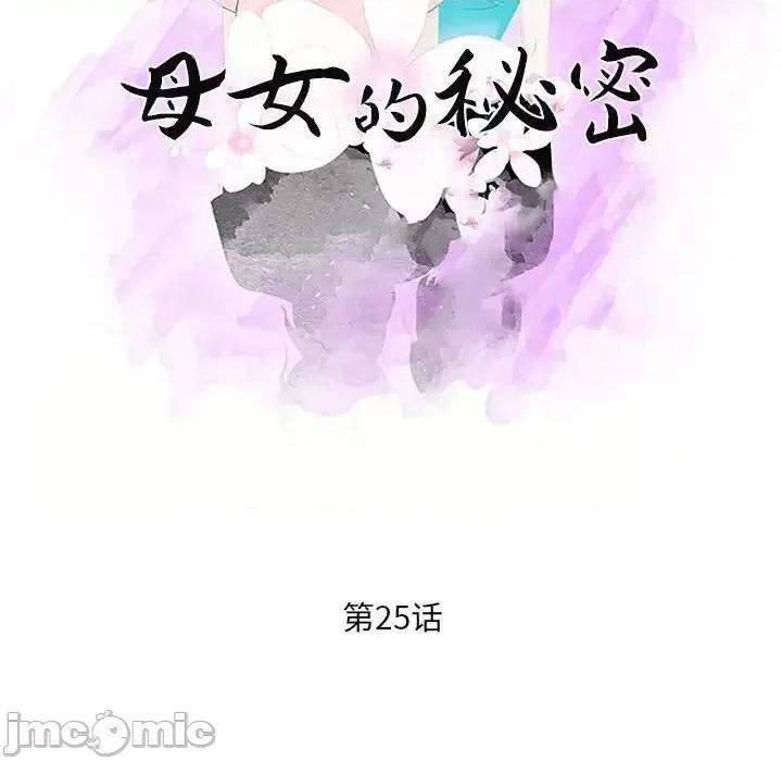 母女的秘密 母女的秘密-第 25 话 第10页