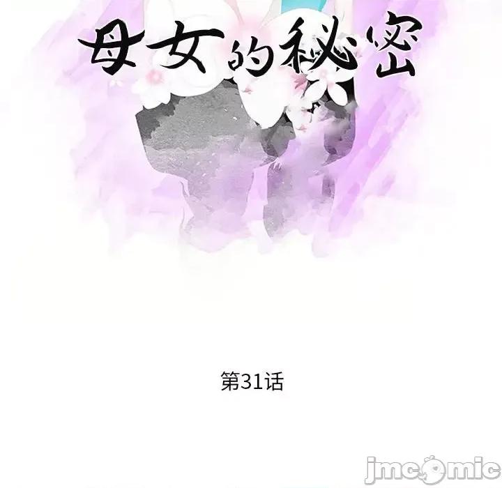 母女的秘密 母女的秘密-第 31 话 第10页