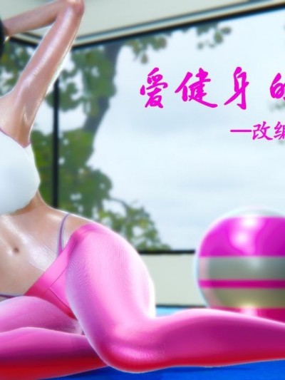 爱健身的妈妈
