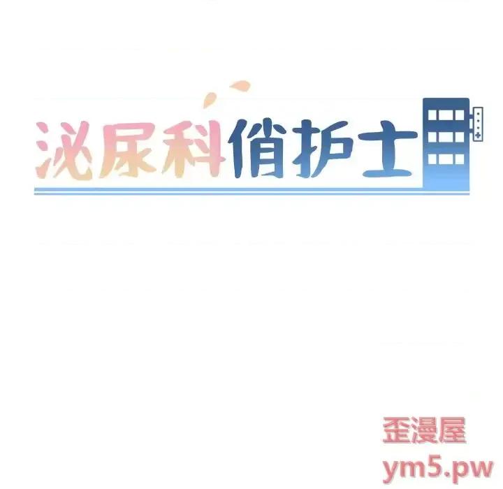 泌尿科俏护士 泌尿科俏护士第 45 话 第13页