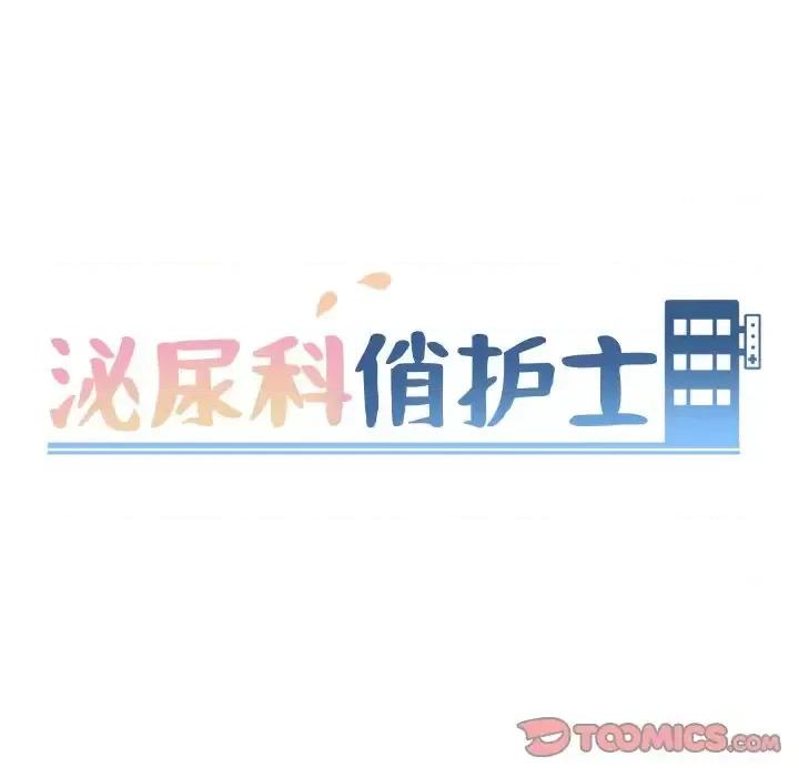 泌尿科俏护士 泌尿科俏护士第 49 话 第8页