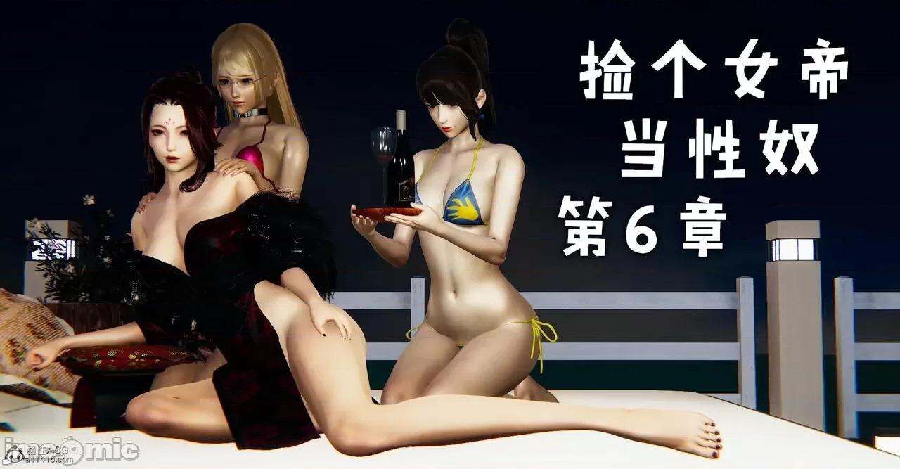 撿個女帝當 [Mudus] 撿個女帝當性奴 第六章 第1页