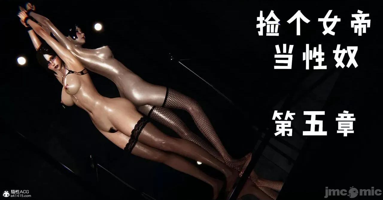 撿個女帝當 [Mudus] 撿個女帝當性奴 第五章 第1页