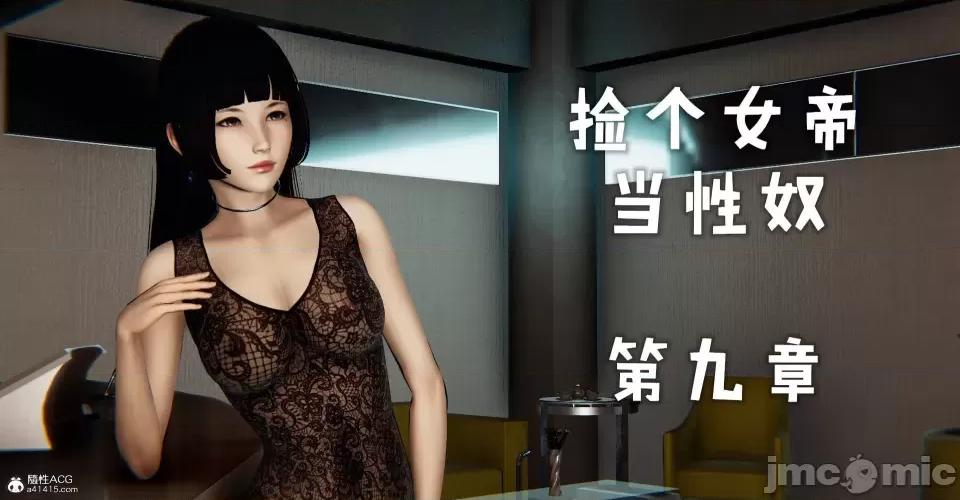 撿個女帝當 [Mudus] 撿個女帝當性奴 第九章 第1页