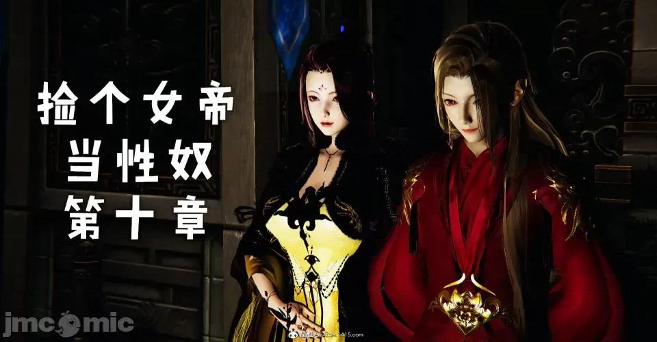 撿個女帝當 [Mudus] 撿個女帝當性奴 第十章 第1页