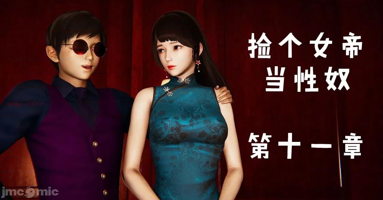 撿個女帝當 [Mudus] 撿個女帝當性奴 11 第1页