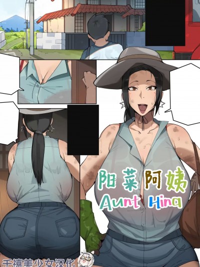 陽菜阿姨
