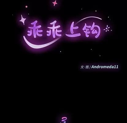 危机四伏的家庭生活 乖乖上钩 | 第3章 第13页