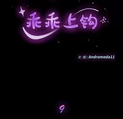 危机四伏的家庭生活 乖乖上钩 | 第9章 第9页