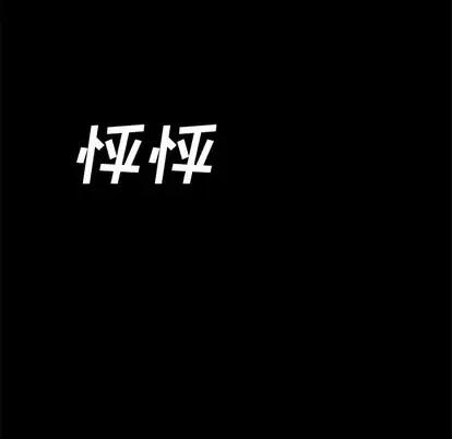 危机四伏的家庭生活 乖乖上钩 | 第11章 第166页
