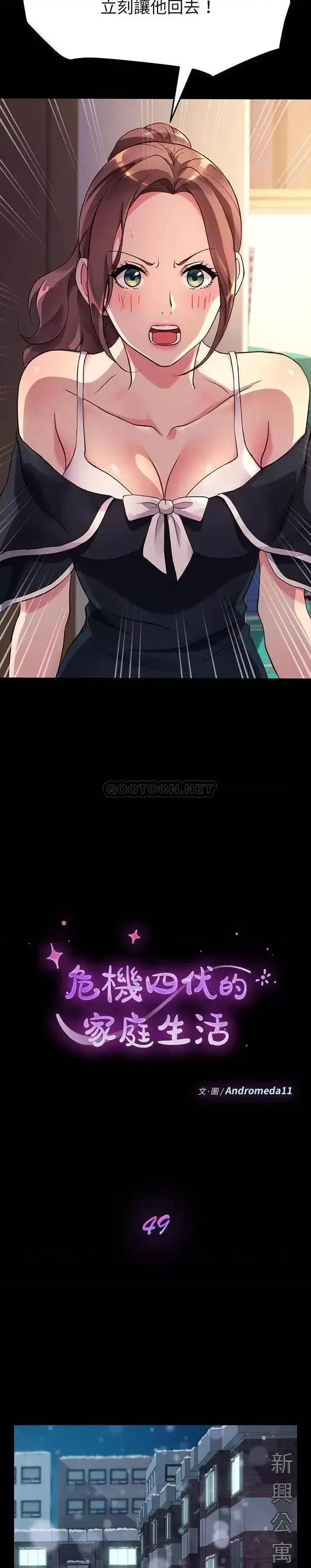 危机四伏的家庭生活 乖乖上钩第 49 话 第3页