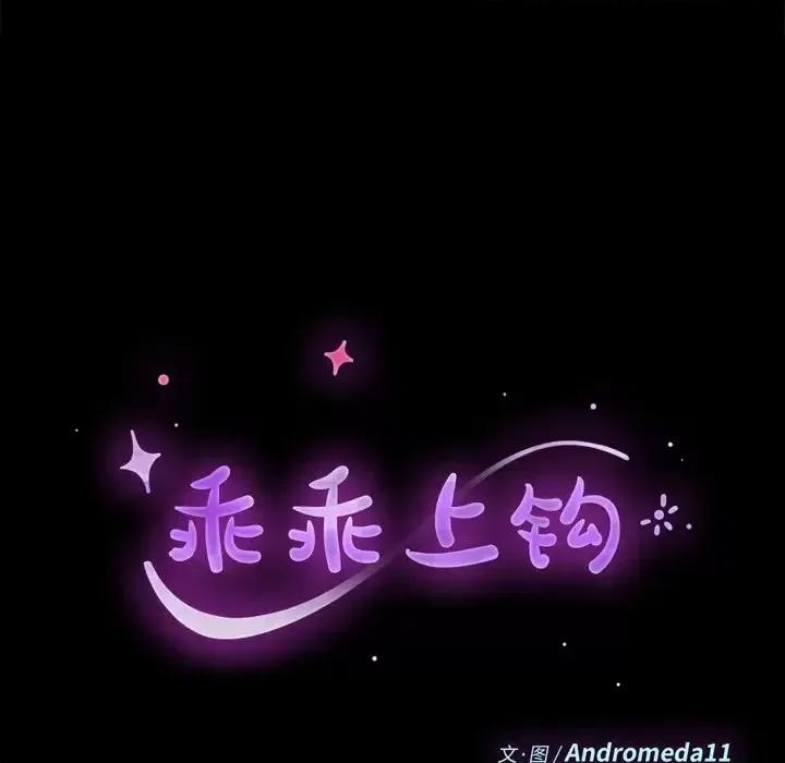 危机四伏的家庭生活 乖乖上钩第 54 话 第11页