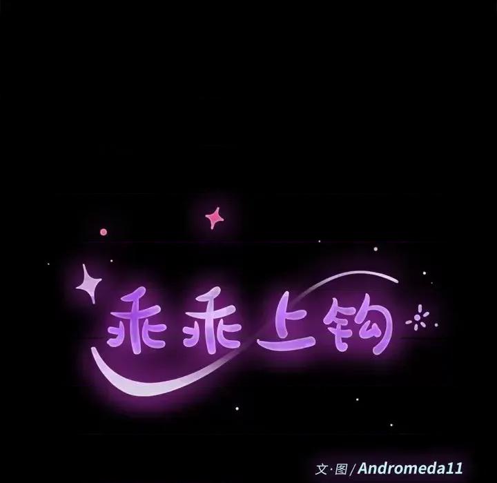 危机四伏的家庭生活 乖乖上钩第 59 话 第12页
