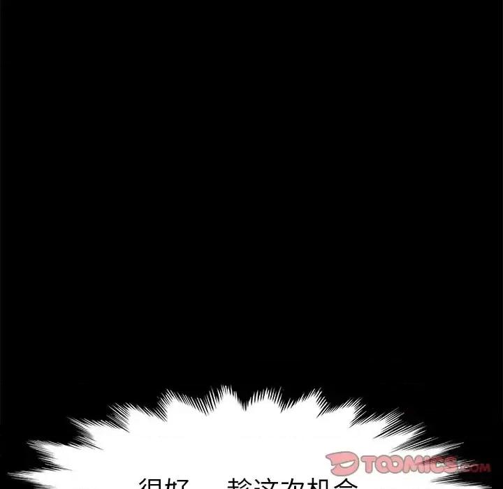 危机四伏的家庭生活 乖乖上钩第 60 话 第66页
