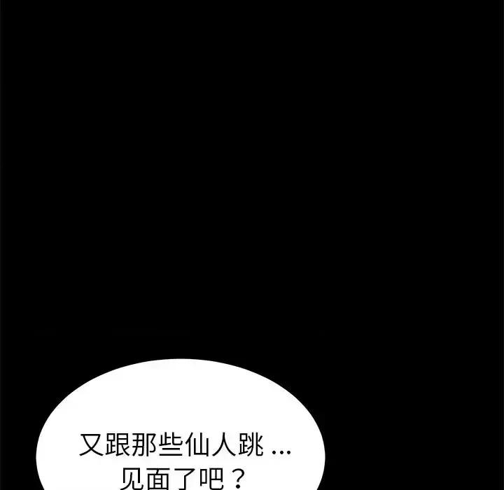 危机四伏的家庭生活 乖乖上钩第 60 话 第144页