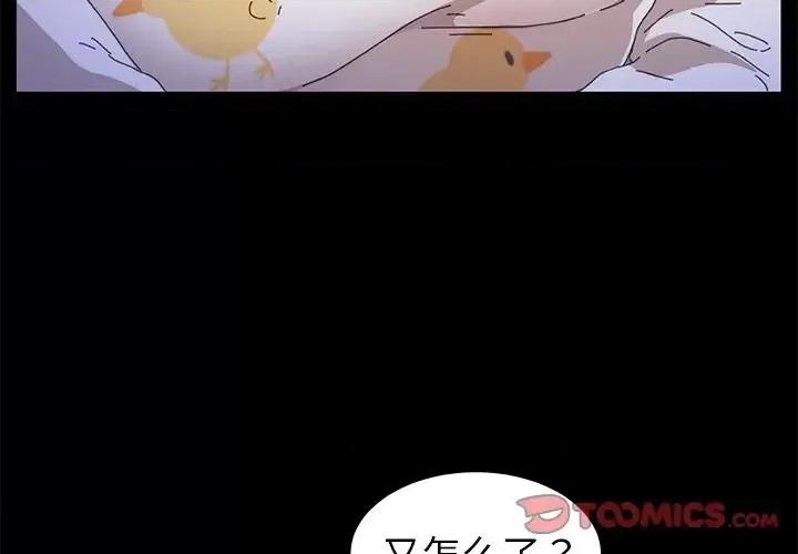 危机四伏的家庭生活 乖乖上钩第 64 话 第3页