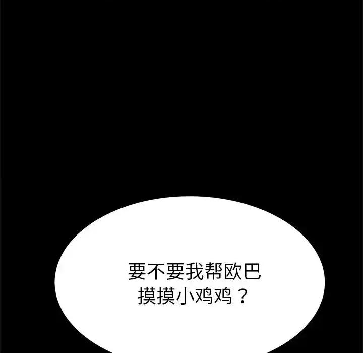 危机四伏的家庭生活 乖乖上钩第 66 话 第97页