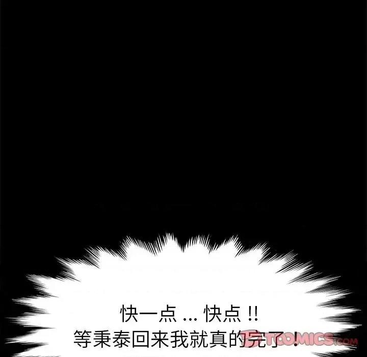 危机四伏的家庭生活 乖乖上钩第 67 话 第111页