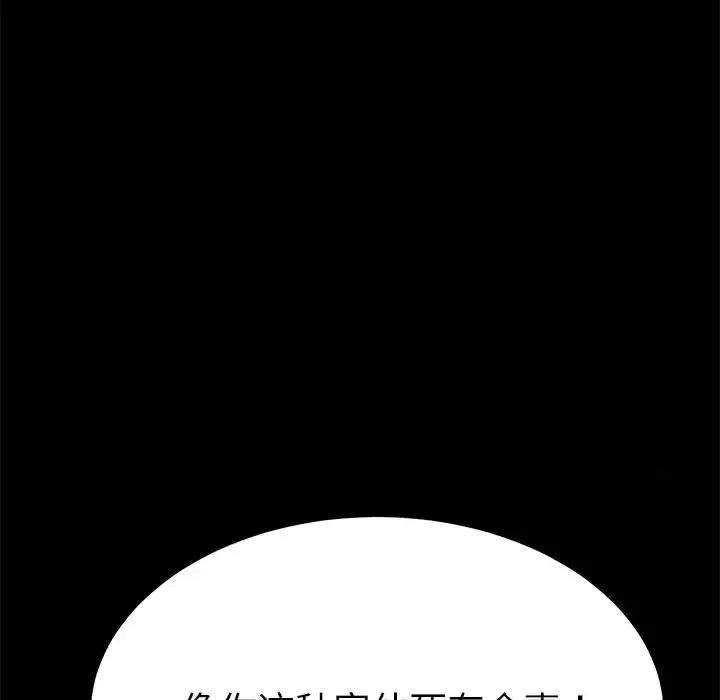 危机四伏的家庭生活 乖乖上钩第 67 话 第153页