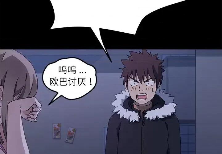 危机四伏的家庭生活 乖乖上钩第 68 话 第2页