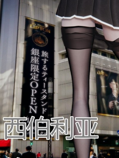 西伯利亚的风