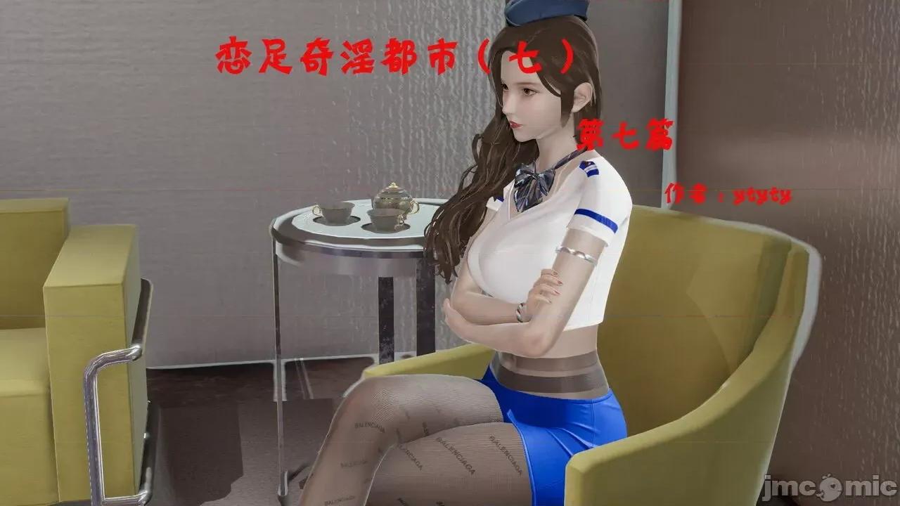 戀足奇淫都市 [ytyty]戀足奇淫都市7-10(完) 第1页