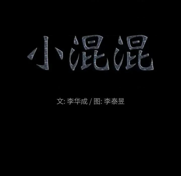 小混混 小混混-第 5 话 第24页