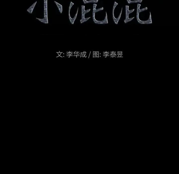 小混混 小混混-第 6 话 第9页