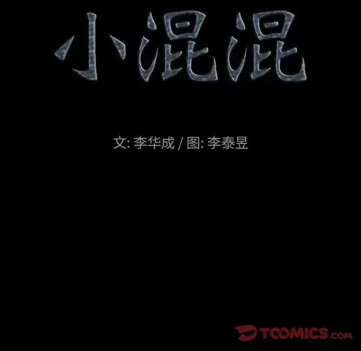 小混混 小混混-第 18 话 第9页